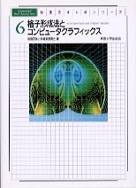 コンピュータグラフィックス理論と実践 コンピュ-タグラフィックス理論と実践 | James D.Foley |本