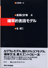 確率的言語モデル - 東京大学出版会