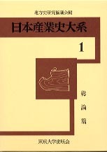 日本産業史大系 ３，４，５，６，７、８　地方史研究協議会編 東京大学出版会　古書 日本産業史大系1 総論篇 - 東京大学出版会