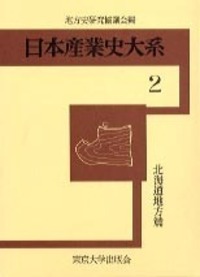 日本産業史大系 5種セット 東京大学出版会 古書 1960年頃 日本産業史大