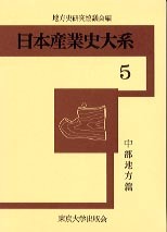 日本産業史大系5 中部地方篇 - 東京大学出版会