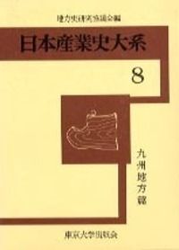 日本産業史大系 ３，４，５，６，７、８　地方史研究協議会編 東京大学出版会　古書 書籍検索 - 東京大学出版会