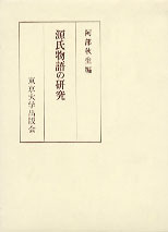源氏物語研究序説(阿部秋生 著) / 智新堂書店 / 古本、中古本
