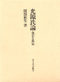 源氏物語研究序説 阿部秋生著 源氏物語研究序説(阿部秋生) / 瑞弘堂書店 / 古本、中古本、古