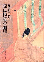 源氏物語の論理 - 東京大学出版会 
