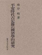 【中古】『後二条師通記』論: 平安朝〈古記録〉というテクスト (研究叢書) 平安時代古記録の国語学的研究 - 東京大学出版会