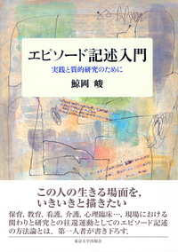 鯨岡 峻 - 東京大学出版会