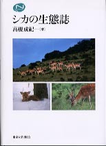 【貴重・美品】シカの生態誌 シカの生態誌 - 東京大学出版会