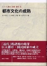 シリーズ都市・建築・歴史6 - 東京大学出版会