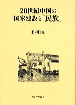 20世紀中国の国家建設と「民族」 - 東京大学出版会
