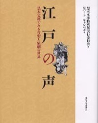 江戸の声 - 東京大学出版会