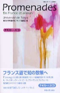 Promenades（POD版） - 東京大学出版会