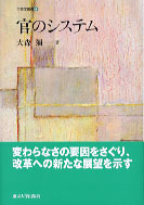 官のシステム - 東京大学出版会