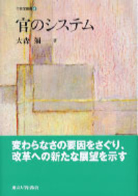 官のシステム - 東京大学出版会