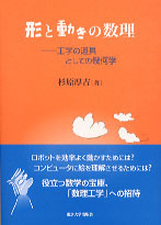 形と動きの数理 - 東京大学出版会
