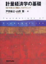 計量経済学の基礎 - 東京大学出版会