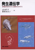 発生遺伝学 - 東京大学出版会