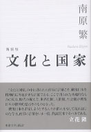 文化と国家   新装版/東京大学出版会/南原繁（単行本） 新装版 文化と国家 - 東京大学出版会