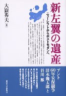 新左翼の遺産 - 東京大学出版会