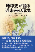地球史が語る近未来の環境 - 東京大学出版会