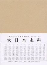 大日本史料 第八編之四十 - 東京大学出版会