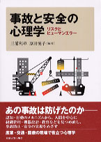 事故と安全の心理学 リスクとヒュ-マンエラ-/東京大学出版会/三浦利章（単行本） 事故と安全の心理学 - 東京大学出版会