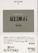 【中古】 夏目漱石 新装版/東京大学出版会/瀬沼茂樹 夏目漱石 - 東京大学出版会