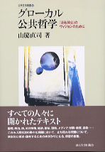 公共の哲学 グローカル公共哲学 - 東京大学出版会