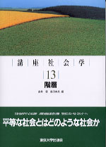 中古】 講座社会学 15/東京大学出版会 書籍検索 - 東京大学出版会