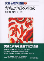 質的心理学講座1 育ちと学びの生成 - 東京大学出版会
