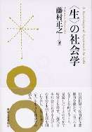 生〉の社会学 - 東京大学出版会