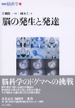 シリーズ脳科学4 脳の発生と発達 - 東京大学出版会
