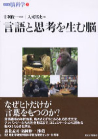 シリーズ脳科学3　言語と思考を生む脳