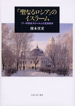 聖なるロシア」のイスラーム - 東京大学出版会