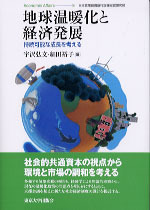 地球温暖化と経済発展 - 東京大学出版会