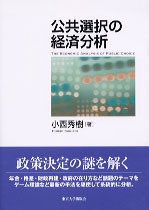公共選択 第６２号/木鐸社/公共選択学会（単行本） 改訂版 土木計画学 公共選択の社会科学』藤井 聡 著 | 学芸出版社