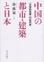 中国の都市・建築と日本 - 東京大学出版会