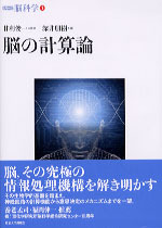 シリーズ脳科学1 脳の計算論 - 東京大学出版会