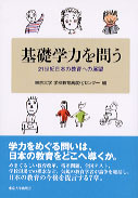 基礎学力を問う - 東京大学出版会