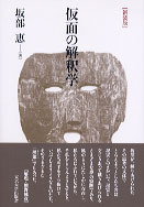 仮面の解釈学 新装版 - 東京大学出版会