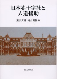 日本赤十字社と人道援助 - 東京大学出版会