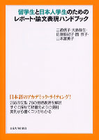 留学生と日本人学生のためのレポート・論文表現ハンドブック - 東京