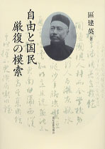 自由と国民 厳復の模索 - 東京大学出版会
