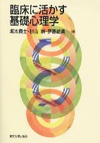 臨床に活かす基礎心理学 - 東京大学出版会