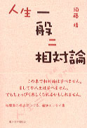 人生一般ニ相対論 - 東京大学出版会