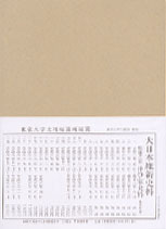 大日本維新史料 類纂之部 井伊家史料二十六 - 東京大学出版会