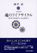魂のライフサイクル 増補新版 - 東京大学出版会