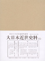 大日本近世史料 細川家史料二十二 - 東京大学出版会