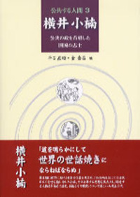 公共する人間【全5巻】伊藤仁斎石田梅岩横井小楠田中正造新井奥邃