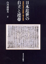 日本近世の自立と連帯 百姓的世界の展開と頼み証文 日本近世の自立と連帯 - 東京大学出版会